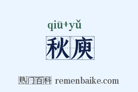 秋庾是什么意思的图片